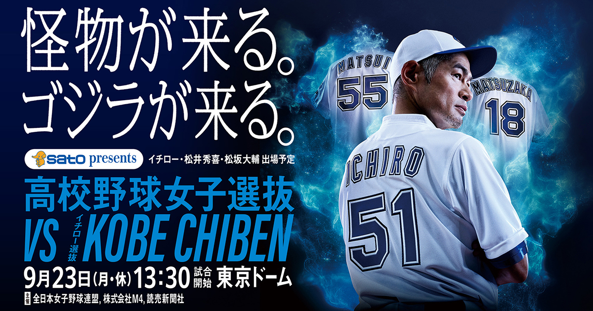 公式】高校野球女子選抜 vs イチロー選抜 KOBE CHIBEN